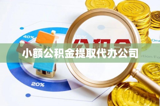 光复小额公积金提取代办公司