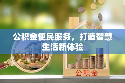 光复公积金便民服务，打造智慧生活新体验