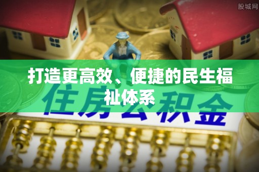 光复打造更高效、便捷的民生福祉体系