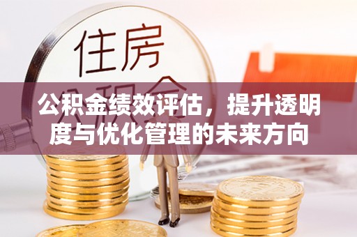 光复公积金绩效评估，提升透明度与优化管理的未来方向