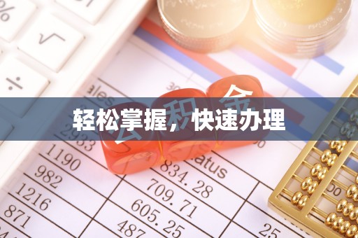 光复轻松掌握，快速办理