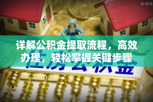 光复详解公积金提取流程，高效办理，轻松掌握关键步骤
