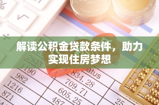 光复解读公积金贷款条件，助力实现住房梦想