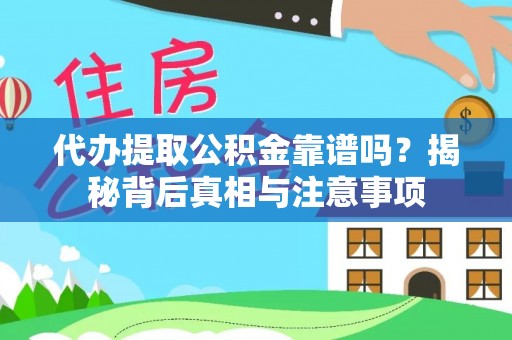 光复代办提取公积金靠谱吗？揭秘背后真相与注意事项