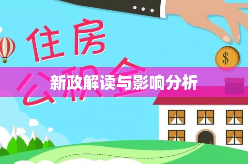 光复新政解读与影响分析