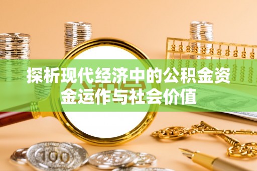 光复探析现代经济中的公积金资金运作与社会价值