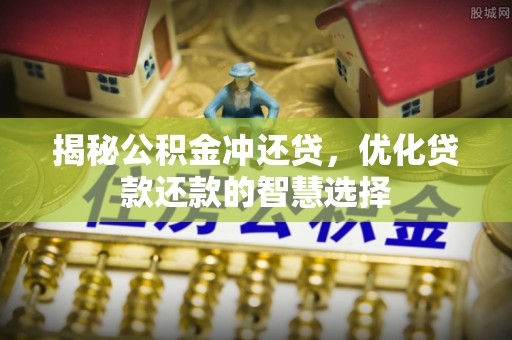 光复揭秘公积金冲还贷，优化贷款还款的智慧选择