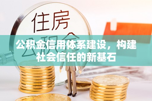 光复公积金信用体系建设，构建社会信任的新基石