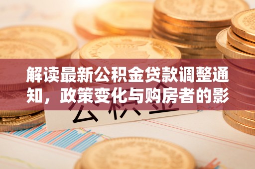 光复解读最新公积金贷款调整通知，政策变化与购房者的影响