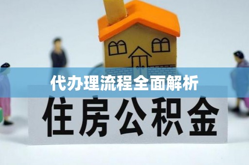 光复代办理流程全面解析