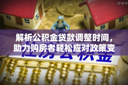 光复解析公积金贷款调整时间，助力购房者轻松应对政策变化