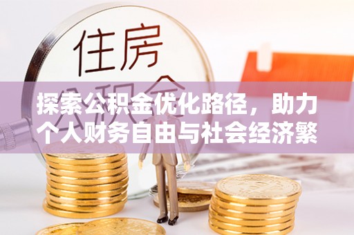 光复探索公积金优化路径，助力个人财务自由与社会经济繁荣