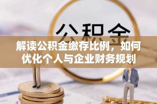 光复解读公积金缴存比例，如何优化个人与企业财务规划