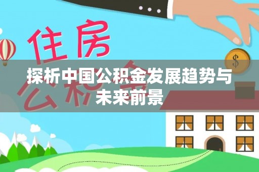 光复探析中国公积金发展趋势与未来前景