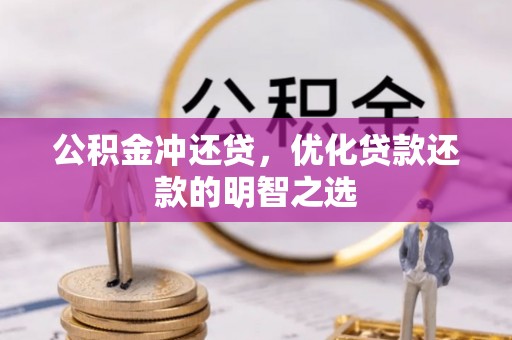 光复公积金冲还贷，优化贷款还款的明智之选