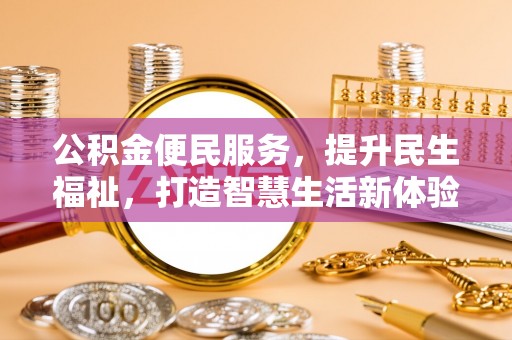 光复公积金便民服务，提升民生福祉，打造智慧生活新体验