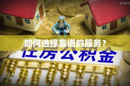 光复如何选择靠谱的服务？