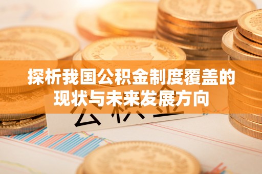 光复探析我国公积金制度覆盖的现状与未来发展方向