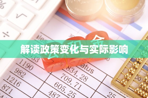 光复解读政策变化与实际影响