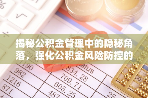 光复揭秘公积金管理中的隐秘角落，强化公积金风险防控的必要性与路径