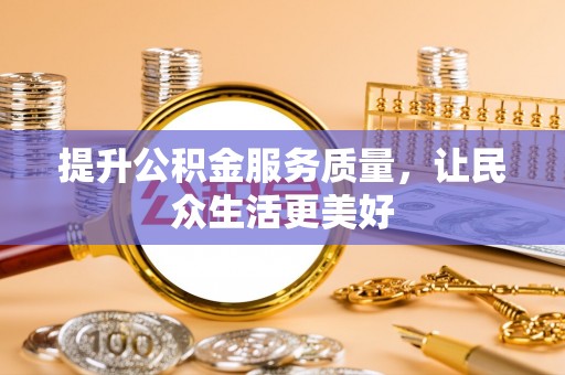 光复提升公积金服务质量，让民众生活更美好