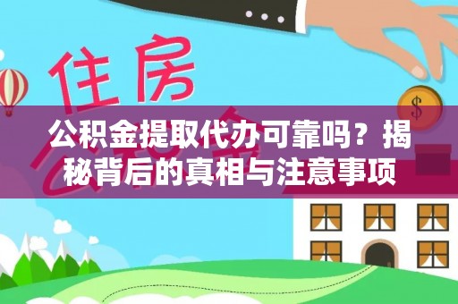 光复公积金提取代办可靠吗？揭秘背后的真相与注意事项