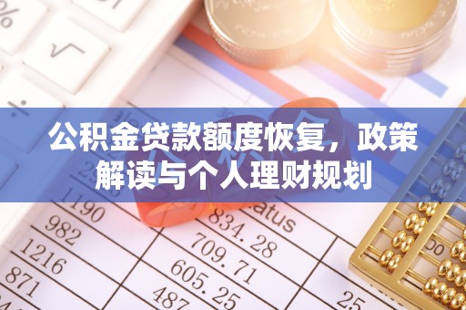 光复公积金贷款额度恢复，政策解读与个人理财规划