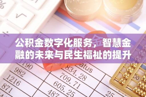 光复公积金数字化服务，智慧金融的未来与民生福祉的提升