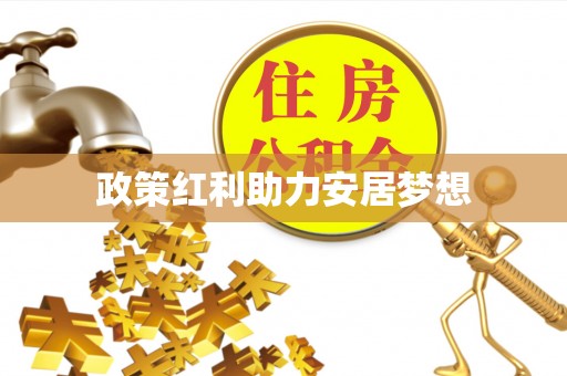 光复政策红利助力安居梦想
