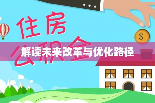 光复解读未来改革与优化路径