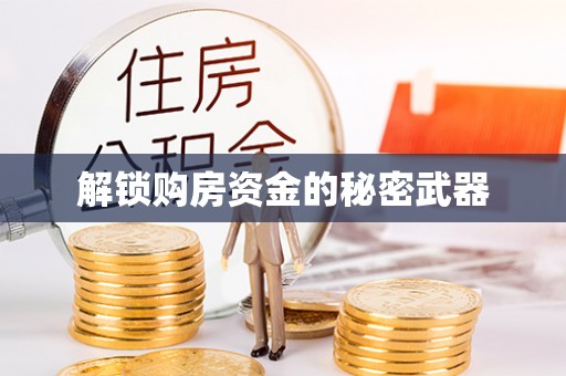 光复解锁购房资金的秘密武器