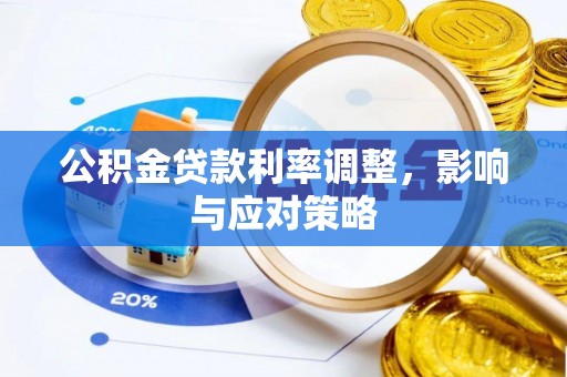 光复公积金贷款利率调整，影响与应对策略