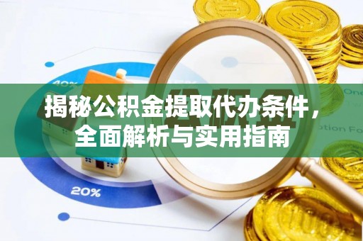 光复揭秘公积金提取代办条件，全面解析与实用指南