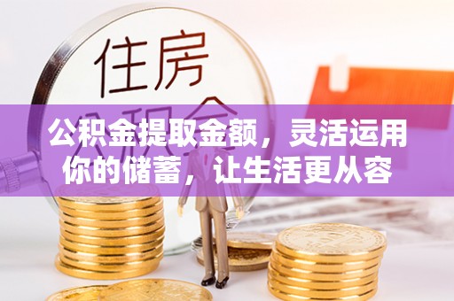 光复公积金提取金额，灵活运用你的储蓄，让生活更从容