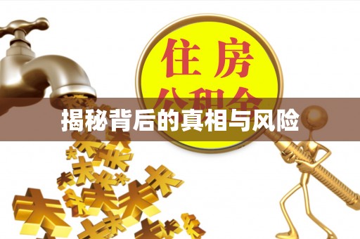 光复揭秘背后的真相与风险