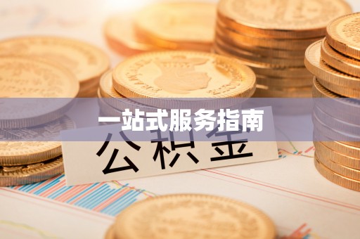 光复一站式服务指南