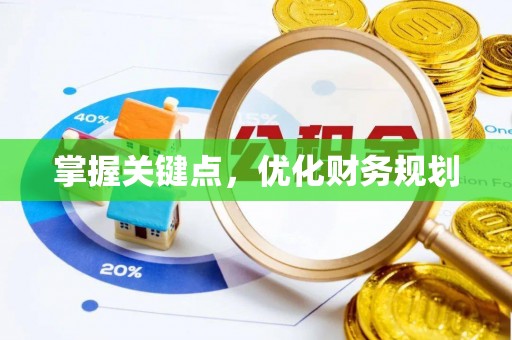 光复掌握关键点，优化财务规划