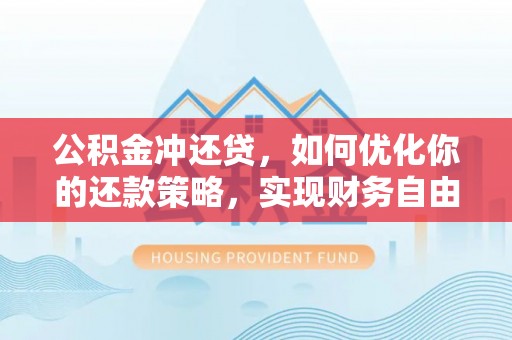 光复公积金冲还贷，如何优化你的还款策略，实现财务自由？
