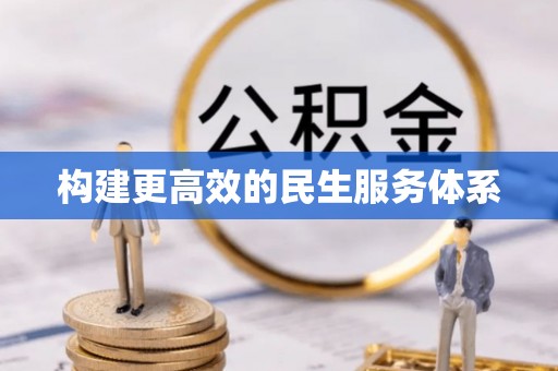光复构建更高效的民生服务体系