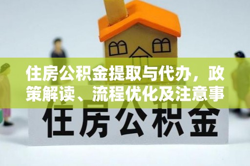 光复住房公积金提取与代办，政策解读、流程优化及注意事项