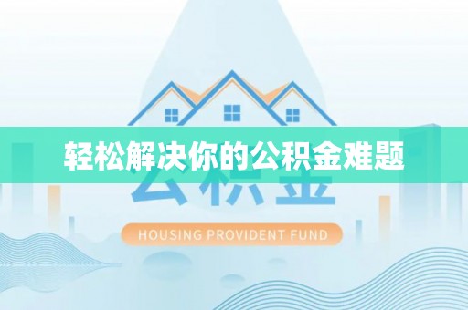 光复轻松解决你的公积金难题
