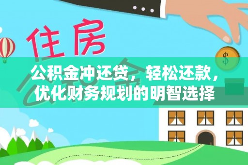光复公积金冲还贷，轻松还款，优化财务规划的明智选择
