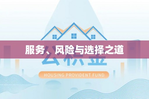 光复服务、风险与选择之道