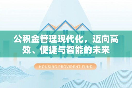 光复公积金管理现代化，迈向高效、便捷与智能的未来