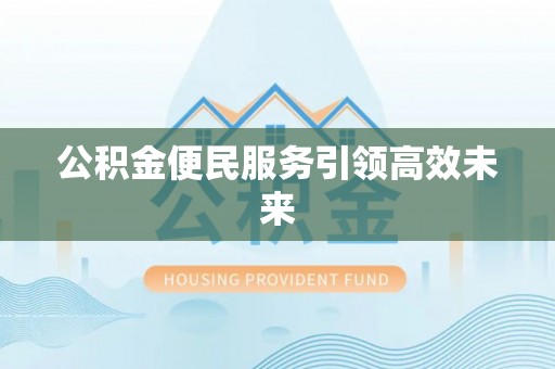 光复公积金便民服务引领高效未来