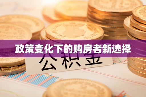 光复政策变化下的购房者新选择