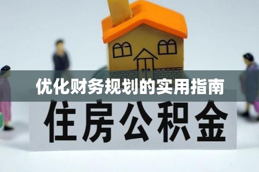 光复优化财务规划的实用指南