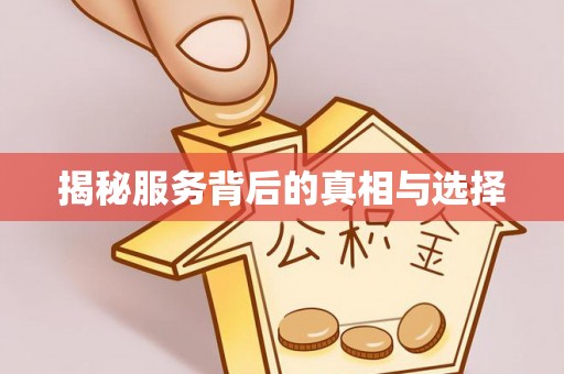 光复揭秘服务背后的真相与选择