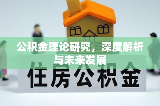 光复公积金理论研究，深度解析与未来发展