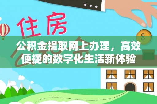 光复公积金提取网上办理，高效便捷的数字化生活新体验